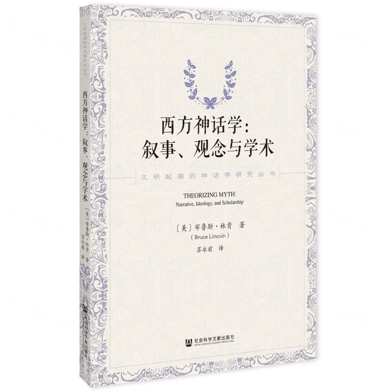 [N]西方神话学--叙事观念与学术/文明起源的神话学研究丛书-9787522822983