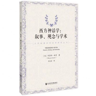 [N]西方神话学--叙事观念与学术/文明起源的神话学研究丛书-9787522822983