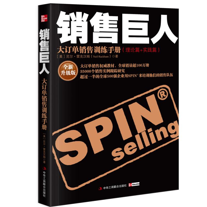 正版新书]销售巨人 全新升级版(美)尼尔·雷克汉姆9787802493094