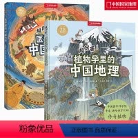 医学里的中国历史+植物学里的中国地理 两本 [正版]中国国家地理手绘百科超厉害!医学里的中国历史/ 植物学里的中国地理
