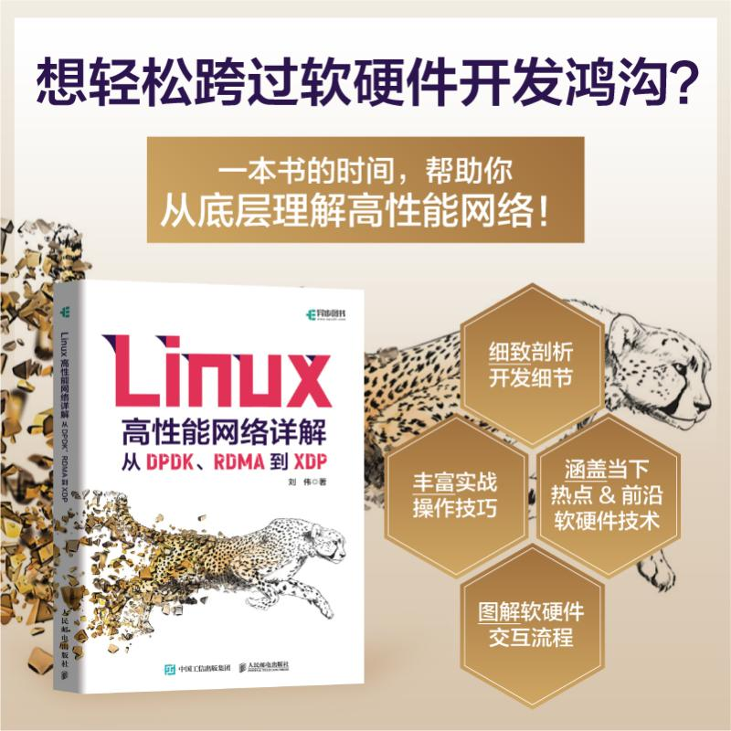 [M]Linux高性能网络详解 从DPDK、RDMA到XDP-9787115609649