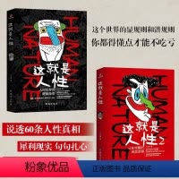 [店长推荐]这就是人性1+2 [正版]全2册 这就是人性2 王心傲 人间生存的醒脑指南人际社交人性解读指南人性的弱点本