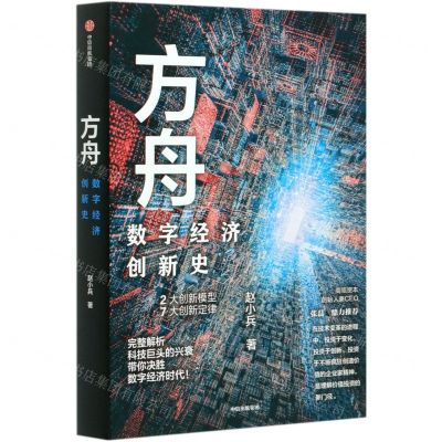 [N]方舟(数字经济创新史)-9787521722024