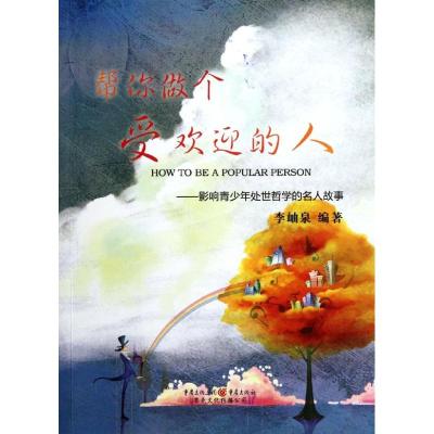 [M]帮你做个受欢迎的人-9787229046064