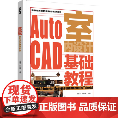 教材-AutoCAD室内设计基础教程高等职业教育城市设计数字化系列教材2025年5月印1版1印次978751845333