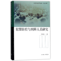 音像犯罪防控与刑释人员研究/犯罪社会学论坛总主编:吴鹏森