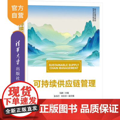 [正版新书] 可持续供应链管理 马鹏、张玉行、刘云志 清华大学出版社 供应链管理 管理科学 绿色 教材
