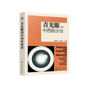 醉染图书青光眼的中西医诊治978712205
