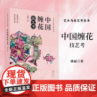 艺术与技艺考丛书 中国缠花技艺考 赏缠花之美 传非遗之技 非遗缠花制作技艺书籍 湖北美术出版社