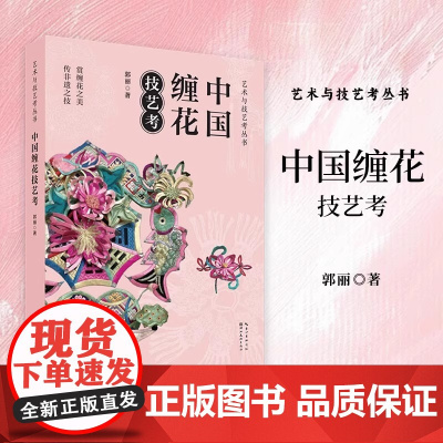 艺术与技艺考丛书 中国缠花技艺考 赏缠花之美 传非遗之技 非遗缠花制作技艺书籍 湖北美术出版社