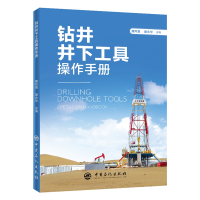 音像钻井井下工具操作手册魏风勇 康永华 主编