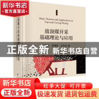 正版 放顶煤开采基础理论与应用 王家臣,张锦旺,王兆会 科学出