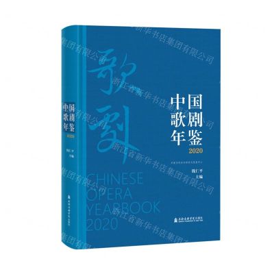 [N]中国歌剧年鉴(2020)(精)-9787556606153