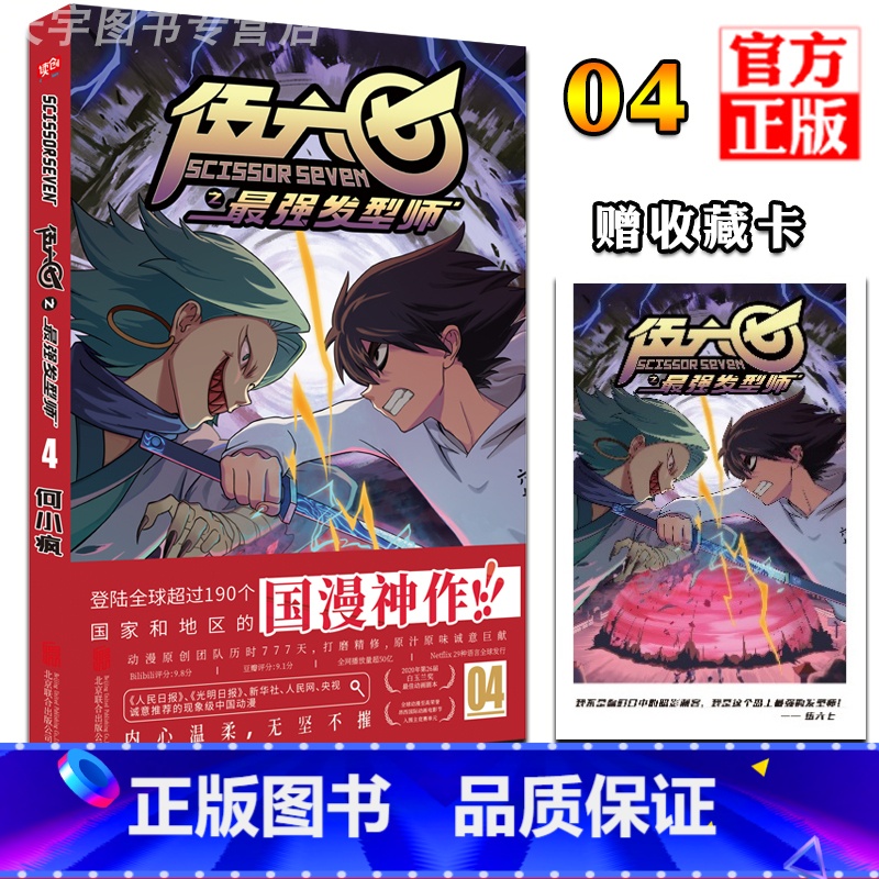 [正版] 赠收藏卡 刺客伍六七之强发型师第二季 第4册 第 何小疯 刺客五六七567的漫画书 动漫原著周边书籍儿童