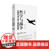 哲学与战争 京都学派六哲人思想素描 徐英瑾 著 哲学