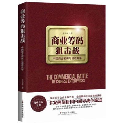 醉染图书商业筹码狙击战9787508744650