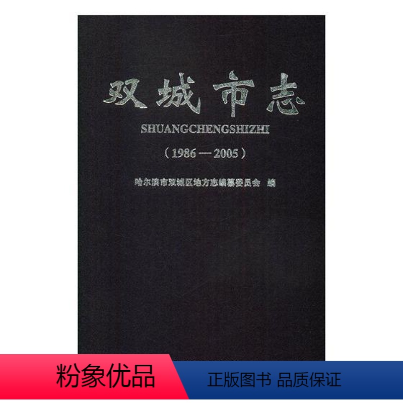 [正版]双城市志1986-2005 哈尔滨市双城区地方志纂委员会 地方史志 书籍