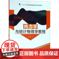 热力学与统计物理学教程 颜森林 编 大学教材大中专 正版图书籍 中国水利水电出版社