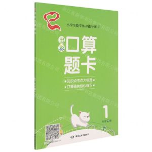 [N]出彩口算题卡(1下)-9787559342003