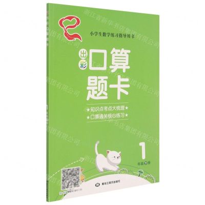 [N]出彩口算题卡(1下)-9787559342003