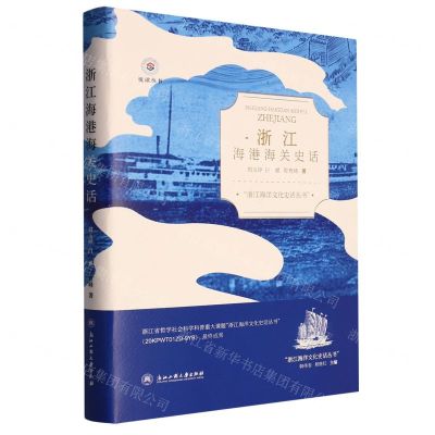[N]浙江海港海关史话(精)/浙江海洋文化史话丛书/悦读丛书-9787517851462