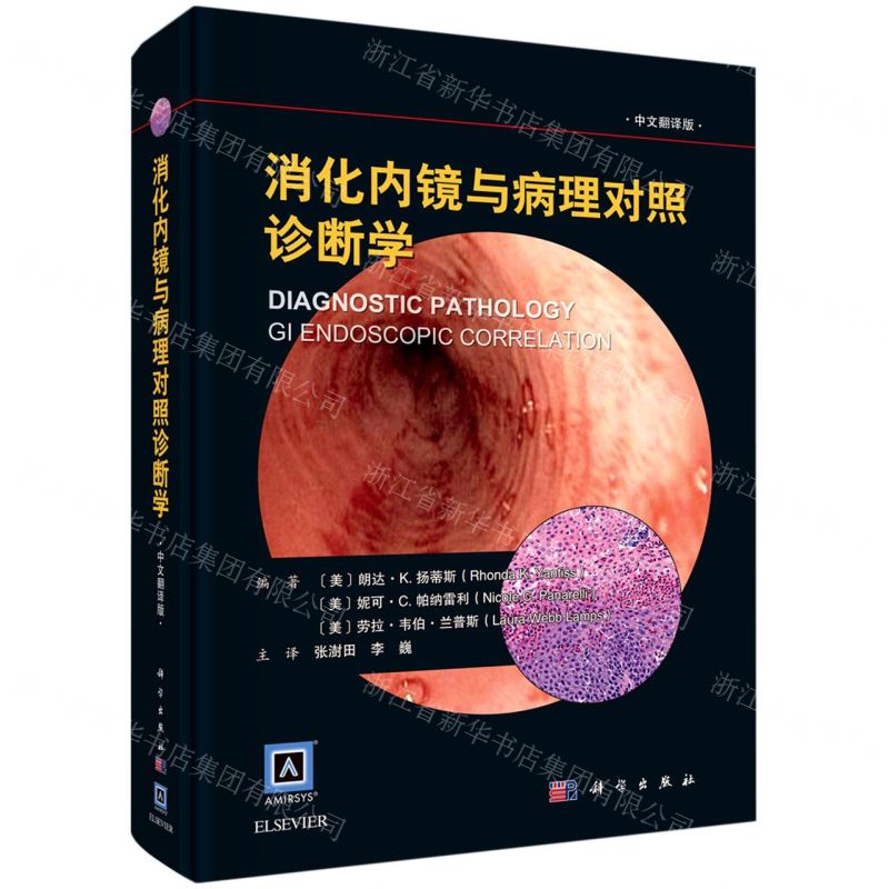 [N]消化内镜与病理对照诊断学(中文翻译版)(精)-9787030630483