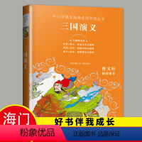 [正版]2023下学期好书伴我成长系列 三国演义小学生版青少年五年级下册课外书 江苏凤凰少年儿童出版社四原著六曹文轩老