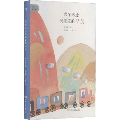 火车钻进灰蒙蒙的早晨