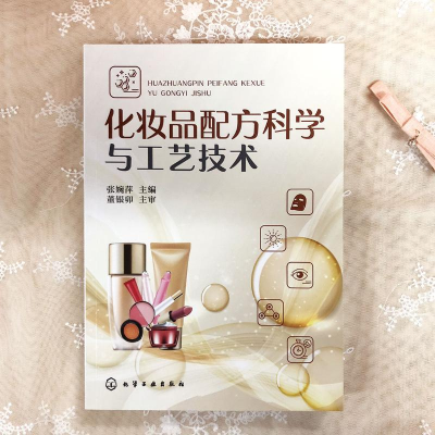 [M]化妆品配方科学与工艺技术-9787122313300