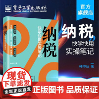 正版纳税 快学快用实操笔记 韩坤珏 电子工业出版社 认识税收能力修炼增值消费企业所得税个人所得财产税行为税 经济管理书籍