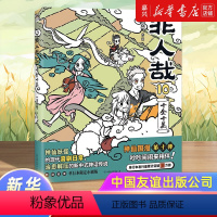 [正版]非人哉.10,十全十美