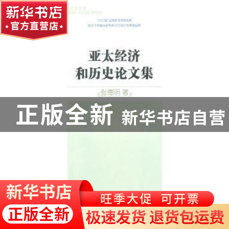 正版 亚太经济和历史论文集 张德明著 商务印书馆 9787100069977