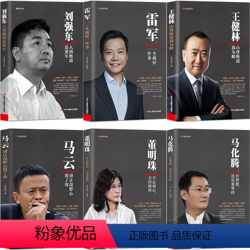 [正版]中国商业人物传记6册 马云+马化腾+雷军+刘强东+董明珠+王健林 名人励志商业大佬创业财经名人人物传记书籍企业