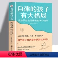 [正版]全新 自律的孩子有大格局: 让孩子自主性成长的46个细节 自驱型成长 培养 读懂孩子的心 不吼不叫 儿童家庭教
