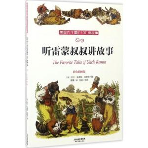 正版新书]听雷蒙叔叔讲故事(美)乔尔·钱德勒·哈里斯 著;刘亿 绘