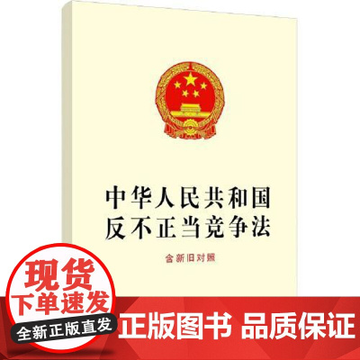 中华人民共和国反不正当竞争法(含新旧对照) 中国法治出版社
