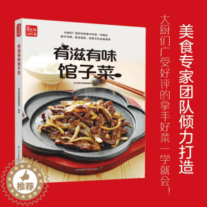 [醉染正版]有滋有味馆子菜 一学就会菜谱书家常菜大全食谱家常菜菜谱食谱书籍大全家常菜 好吃易做,放心实惠,家宴、宴客皆宜