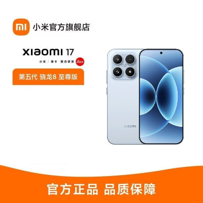 小米 Xiaomi 17 冰融蓝 16GB+512GB 手机新品新款上市小米徕卡联合研发小米自营旗舰店小米澎湃OS小米17