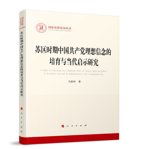 正版新书]苏区时期中国共产党理想信念的培育与当代启示研究(国