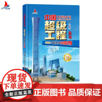 中国超级工程丛书 城市之巅:智能楼宇中国尊