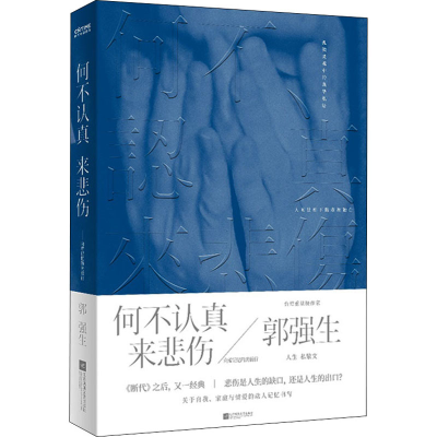正版新书]何不认真来悲伤 向着记忆的光前行郭强生 著9787559462