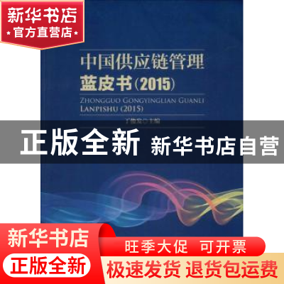 正版 中国供应链管理蓝皮书:2015 丁俊发主编 中国财富出版社 978
