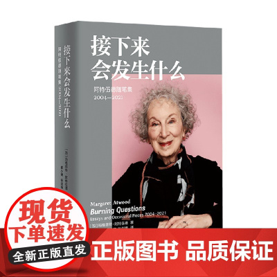接下来会发生什么 玛格丽特·阿特伍德 著 散文