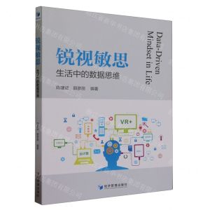 [N]锐视敏思(生活中的数据思维)-9787509691816