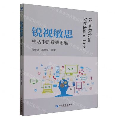 [N]锐视敏思(生活中的数据思维)-9787509691816