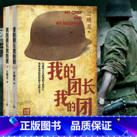 [正版] 我的团长我的团 上下册 无删减版 兰晓龙 著 当代小说 长篇小说 战争 我的团长我的团小说原版 人民文学出版