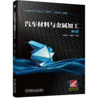 正版新书]汽车材料与金属加工 第2版高美兰 白树全9787111655541