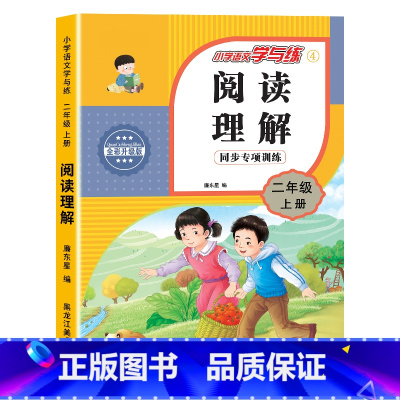 [二年级上]阅读理解 小学二年级 [正版]二年级上册看图写话语文阅读理解专项强化训练书人教版 范文大全小学生2年级同步训