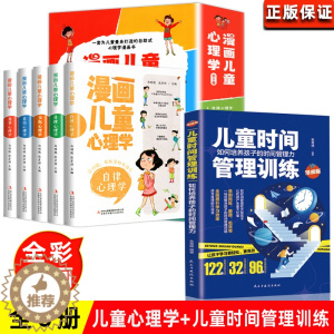 [醉染正版]小学生漫画儿童心理学儿童时间管理训练社交力自信力抗挫力自控力情绪管理与性格培养故事书正确引导孩子心里健康教育
