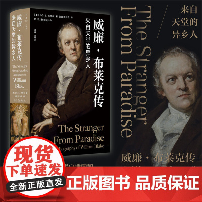 威廉·布莱克传:来自天堂的异乡人/启真·文学家/[美]小G. E. 本特利著/彭娜/陈光亚译/浙江大学出版社